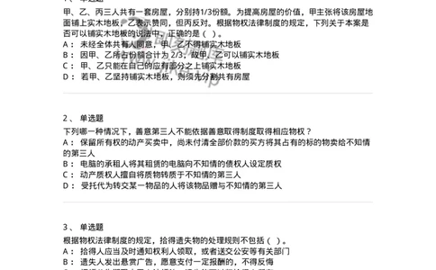 5040208-所有权-193708_军队文职(1)_01.军队文职真题-专业课_（全）版本一（历年真题+章节练习+模拟题）_法学(军队文职)_章节练习_纯题目