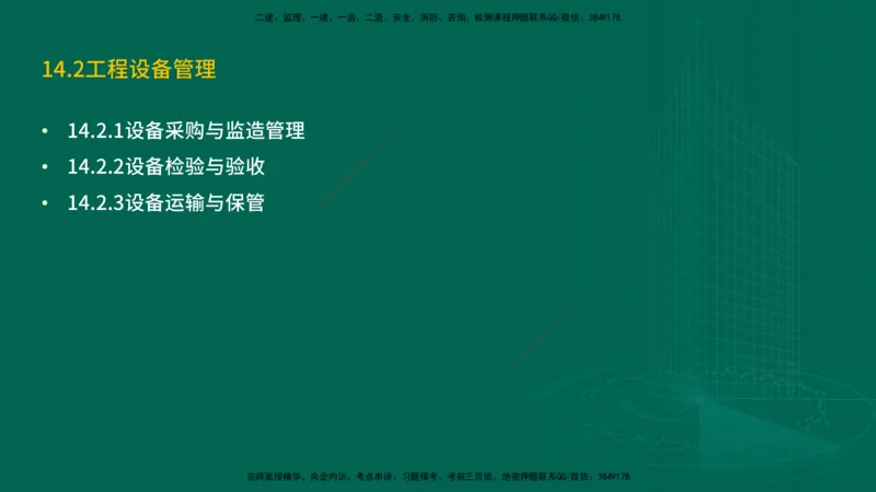 25年一建《机电实务》精讲第14章讲义在线版_2026年一级建造师_2026年一建机电_2025年一建机电SVIP_02-基础精讲✿高端面授✿深度强化_25-机电《教材精讲班》黄老师YL