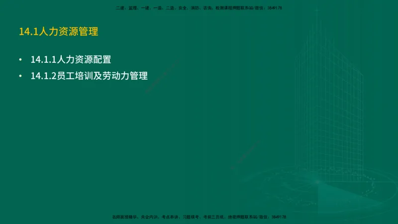 25年一建《机电实务》精讲第14章讲义在线版_2026年一级建造师_2026年一建机电_2025年一建机电SVIP_02-基础精讲✿高端面授✿深度强化_25-机电《教材精讲班》黄老师YL