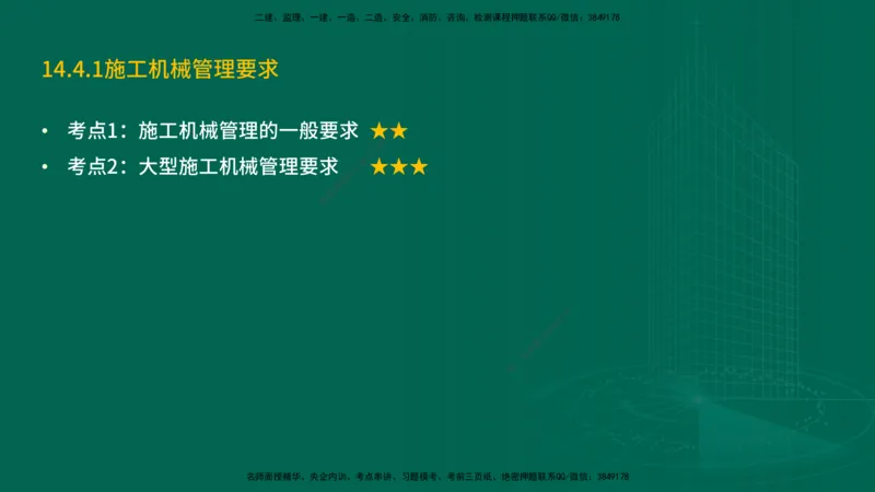 25年一建《机电实务》精讲第14章讲义在线版_2026年一级建造师_2026年一建机电_2025年一建机电SVIP_02-基础精讲✿高端面授✿深度强化_25-机电《教材精讲班》黄老师YL