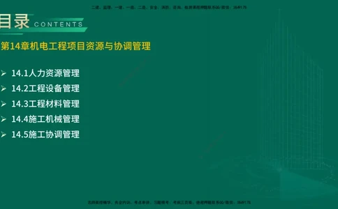 25年一建《机电实务》精讲第14章讲义在线版_2026年一级建造师_2026年一建机电_2025年一建机电SVIP_02-基础精讲✿高端面授✿深度强化_25-机电《教材精讲班》黄老师YL
