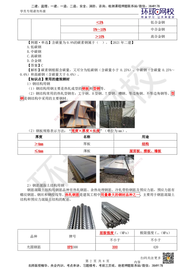 10.第10讲-21结构工程材料（1）_2026年一级建造师_2026年一建建筑_2025年一建建筑SVIP_02-基础精讲✿高端面授✿深度强化_何龙吟_讲义