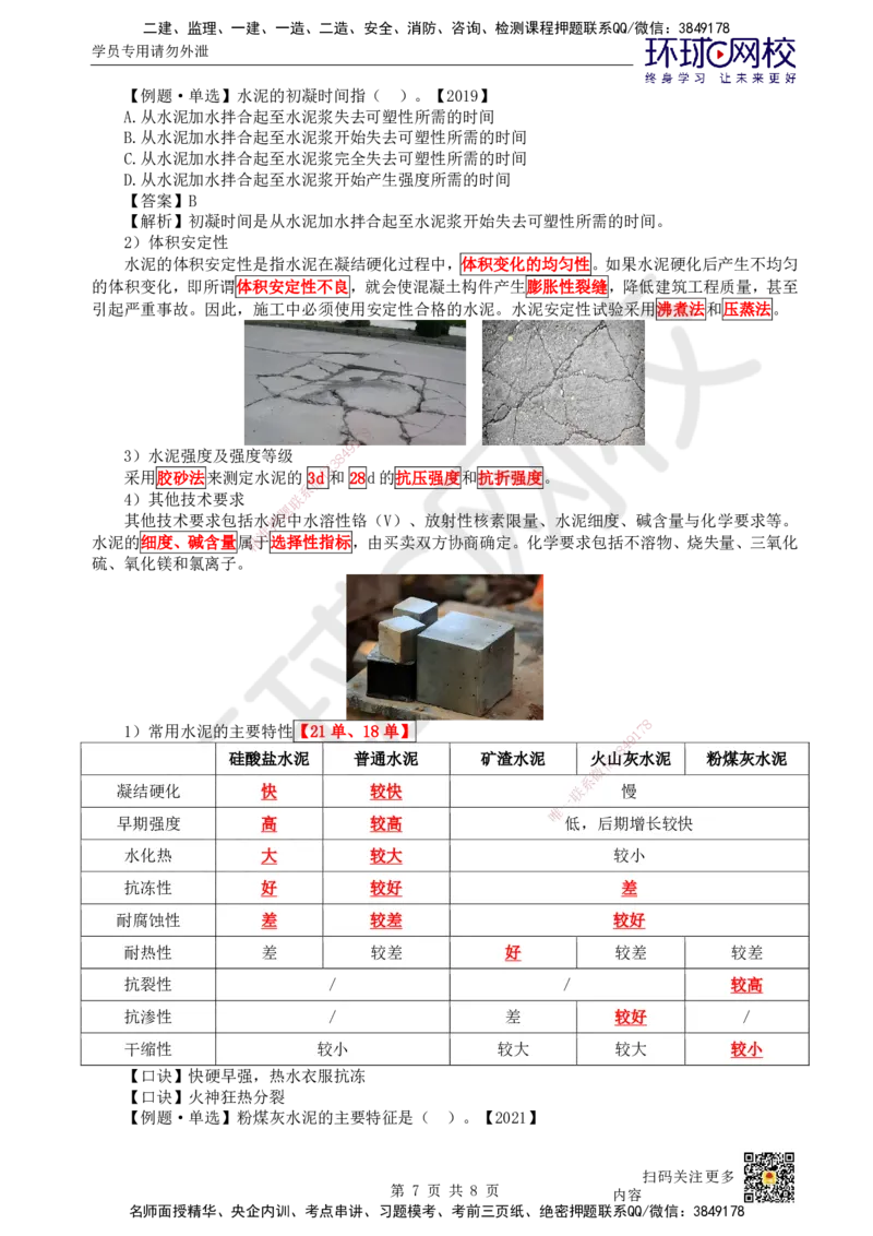 10.第10讲-21结构工程材料（1）_2026年一级建造师_2026年一建建筑_2025年一建建筑SVIP_02-基础精讲✿高端面授✿深度强化_何龙吟_讲义