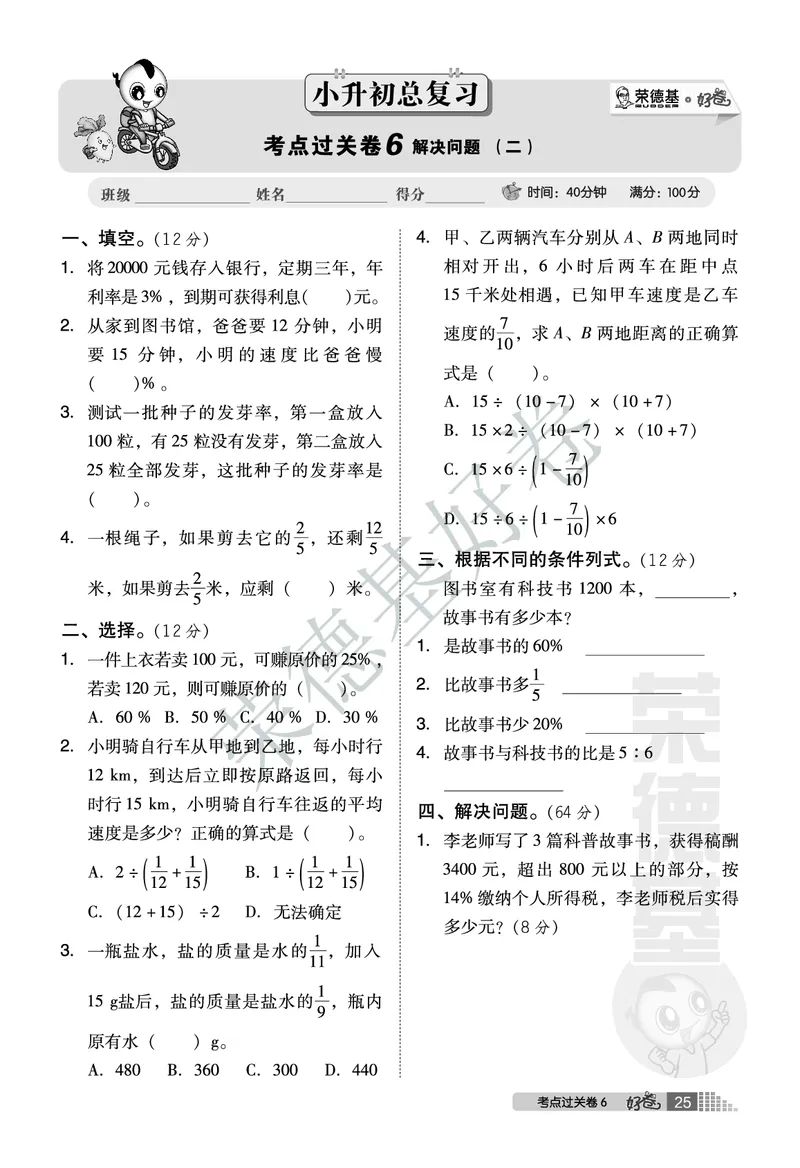 好卷六年级下册数学北京版B部分_2024年人教版小学数学一二三四五六年级上册下册期中期末试a0747_小学全科《同步练习+精品试卷》打包下载（1-6年级单元月考期中期末试卷）_小学数学