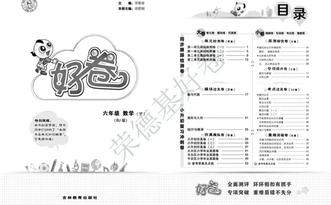 好卷六年级下册数学北京版B部分_2024年人教版小学数学一二三四五六年级上册下册期中期末试a0747_小学全科《同步练习+精品试卷》打包下载（1-6年级单元月考期中期末试卷）_小学数学