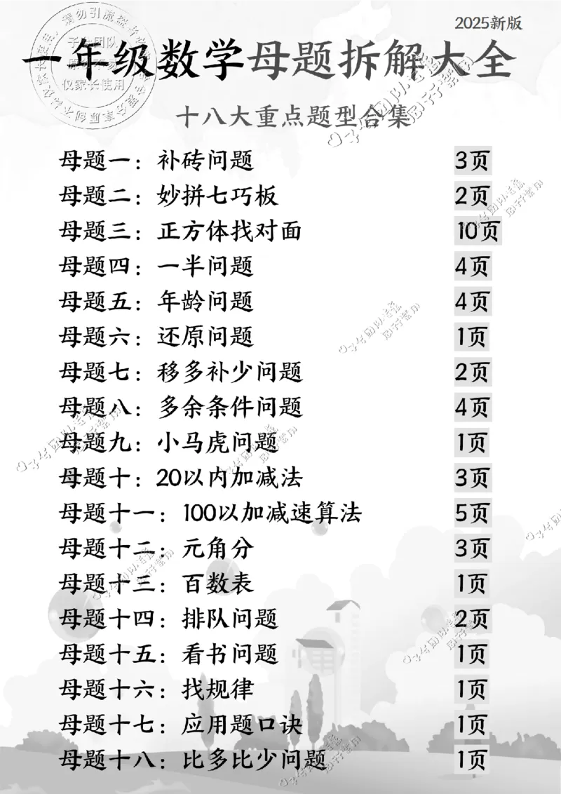 一年级数学母题拆解大全_纯图版(1)_小学全网线上同款资料_36号文件速算_速算_速算和思维