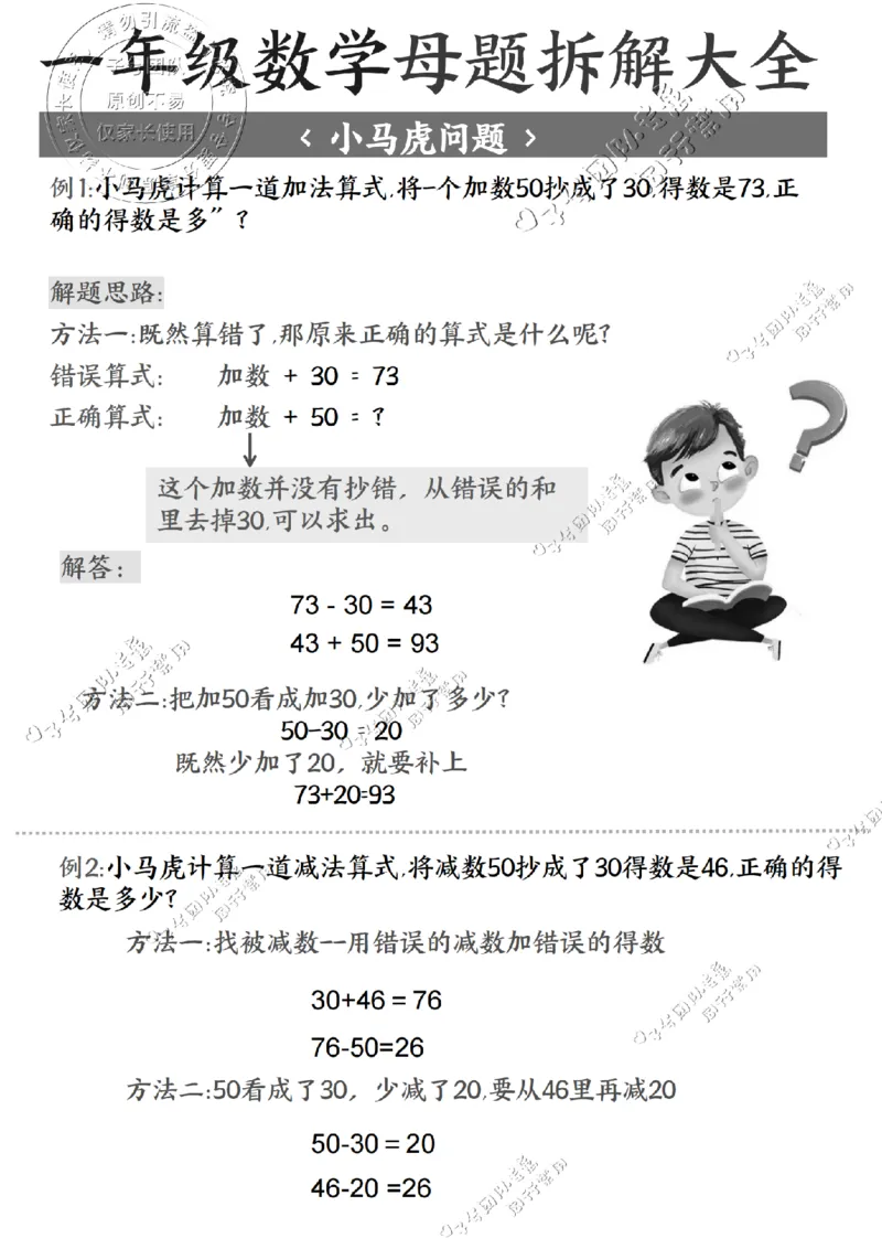 一年级数学母题拆解大全_纯图版(1)_小学全网线上同款资料_36号文件速算_速算_速算和思维