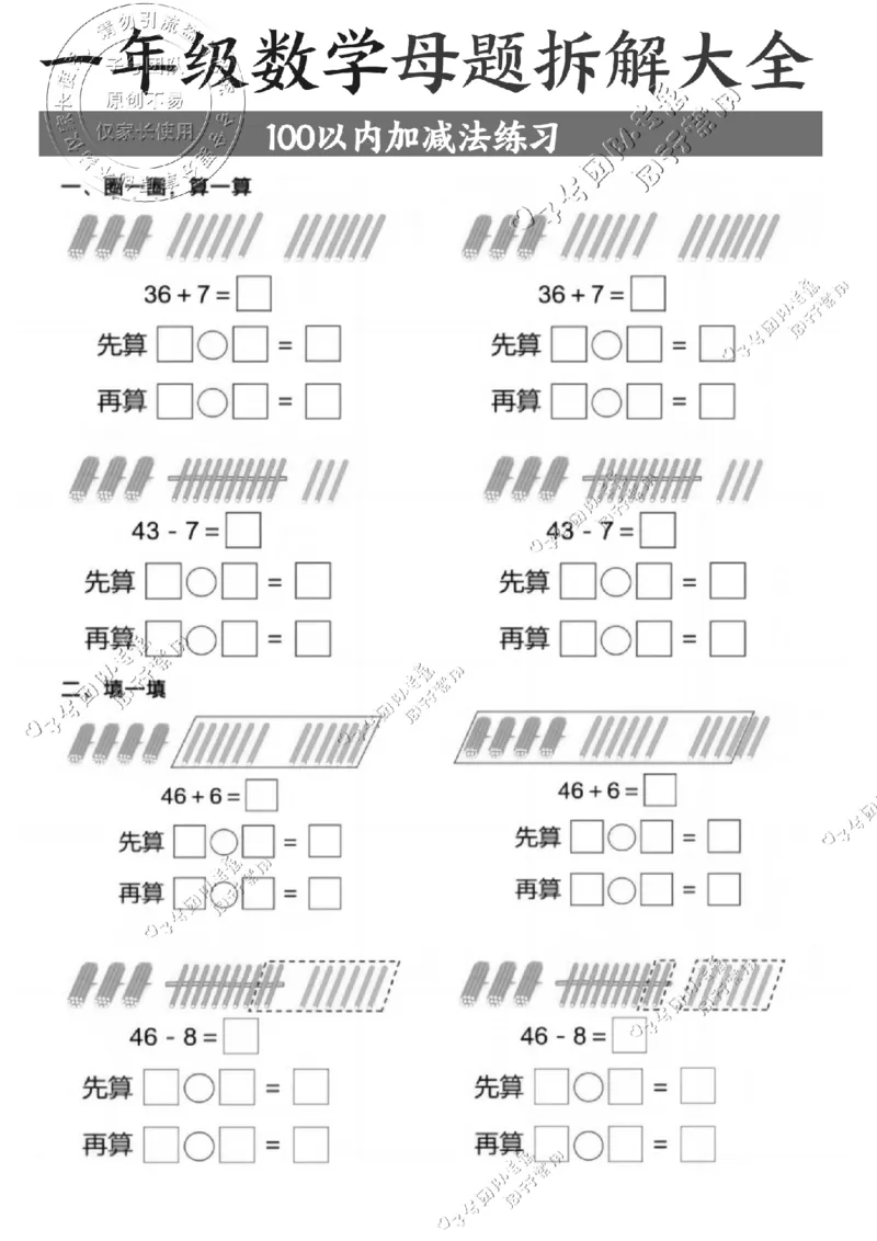 一年级数学母题拆解大全_纯图版(1)_小学全网线上同款资料_36号文件速算_速算_速算和思维
