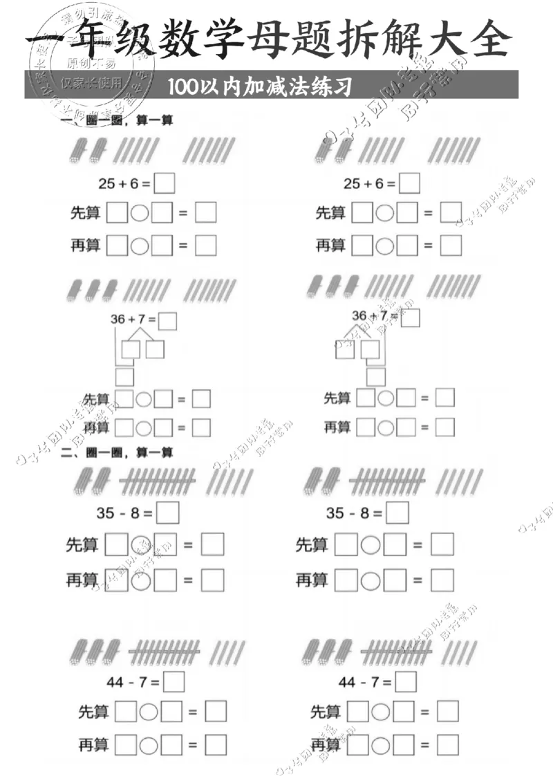 一年级数学母题拆解大全_纯图版(1)_小学全网线上同款资料_36号文件速算_速算_速算和思维