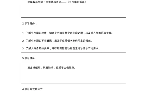 11小水滴的诉说_第一课时_学习任务单_二年级上下册资料_小学二年级学习资料-25年更新版_2-08、小学二年级道德与法治下册_课时练与课件