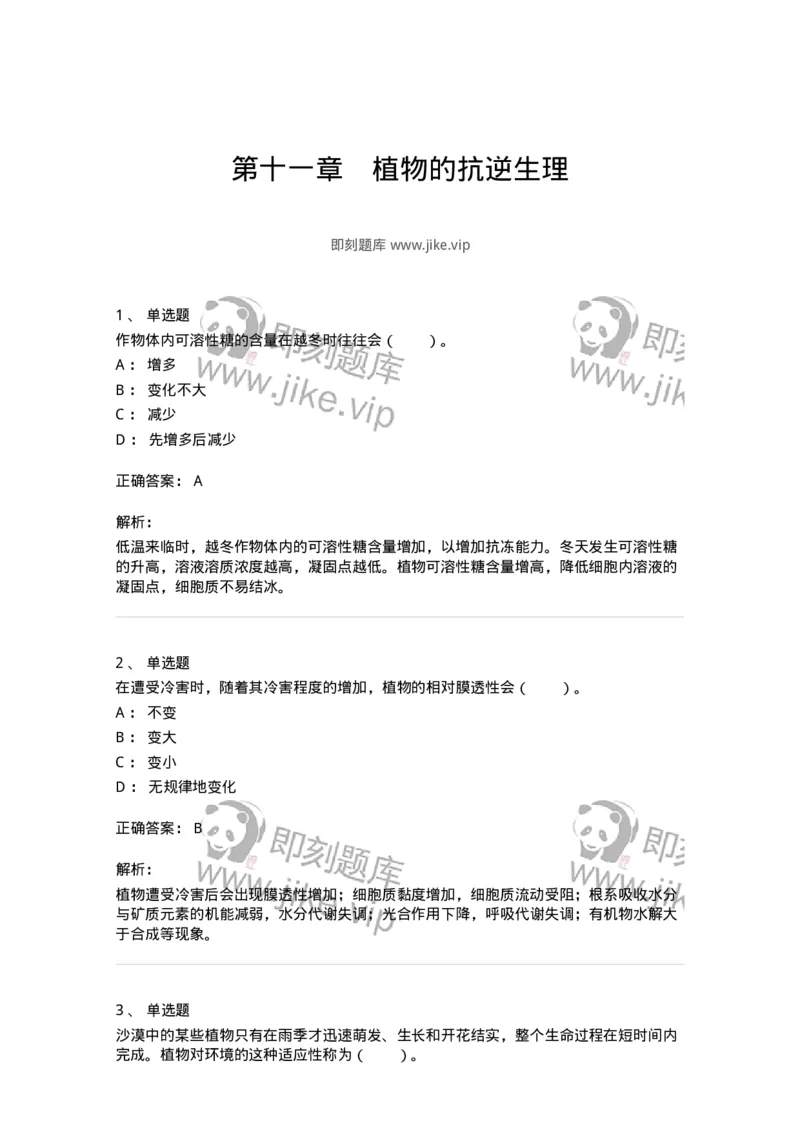 80411-第十一章　植物的抗逆生理-174266_军队文职(1)_01.军队文职真题-专业课_（全）版本一（历年真题+章节练习+模拟题）_农学(军队文职)_章节练习_题目+解析