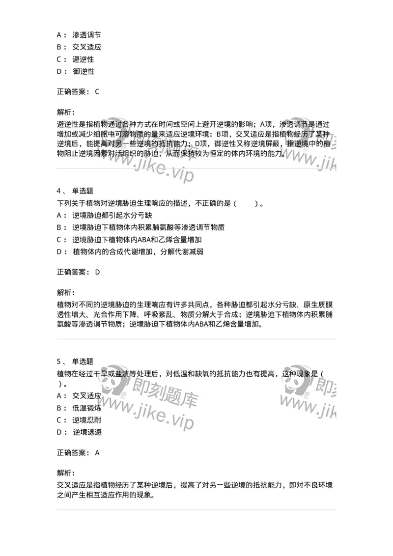 80411-第十一章　植物的抗逆生理-174266_军队文职(1)_01.军队文职真题-专业课_（全）版本一（历年真题+章节练习+模拟题）_农学(军队文职)_章节练习_题目+解析