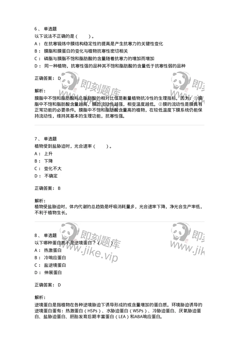 80411-第十一章　植物的抗逆生理-174266_军队文职(1)_01.军队文职真题-专业课_（全）版本一（历年真题+章节练习+模拟题）_农学(军队文职)_章节练习_题目+解析