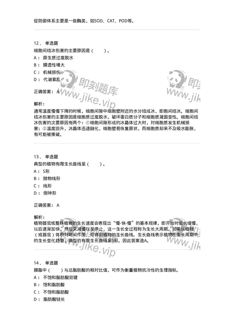 80411-第十一章　植物的抗逆生理-174266_军队文职(1)_01.军队文职真题-专业课_（全）版本一（历年真题+章节练习+模拟题）_农学(军队文职)_章节练习_题目+解析