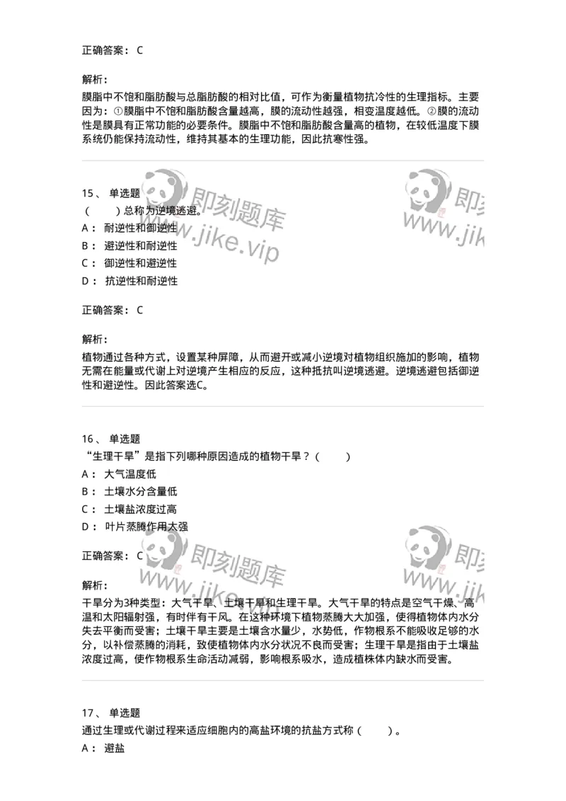 80411-第十一章　植物的抗逆生理-174266_军队文职(1)_01.军队文职真题-专业课_（全）版本一（历年真题+章节练习+模拟题）_农学(军队文职)_章节练习_题目+解析