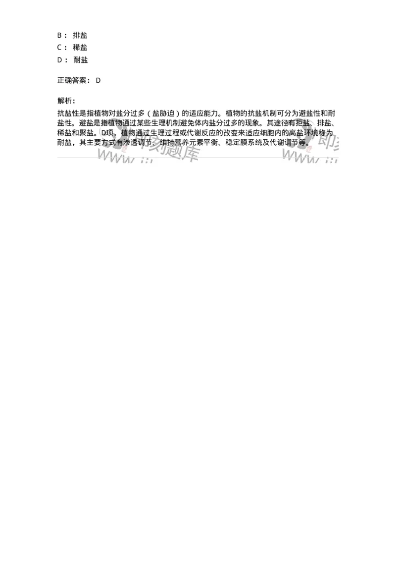 80411-第十一章　植物的抗逆生理-174266_军队文职(1)_01.军队文职真题-专业课_（全）版本一（历年真题+章节练习+模拟题）_农学(军队文职)_章节练习_题目+解析
