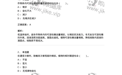 80411-第十一章　植物的抗逆生理-174266_军队文职(1)_01.军队文职真题-专业课_（全）版本一（历年真题+章节练习+模拟题）_农学(军队文职)_章节练习_题目+解析