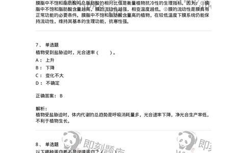 80411-第十一章　植物的抗逆生理-174266_军队文职(1)_01.军队文职真题-专业课_（全）版本一（历年真题+章节练习+模拟题）_农学(军队文职)_章节练习_题目+解析