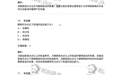 80411-第十一章　植物的抗逆生理-174266_军队文职(1)_01.军队文职真题-专业课_（全）版本一（历年真题+章节练习+模拟题）_农学(军队文职)_章节练习_题目+解析