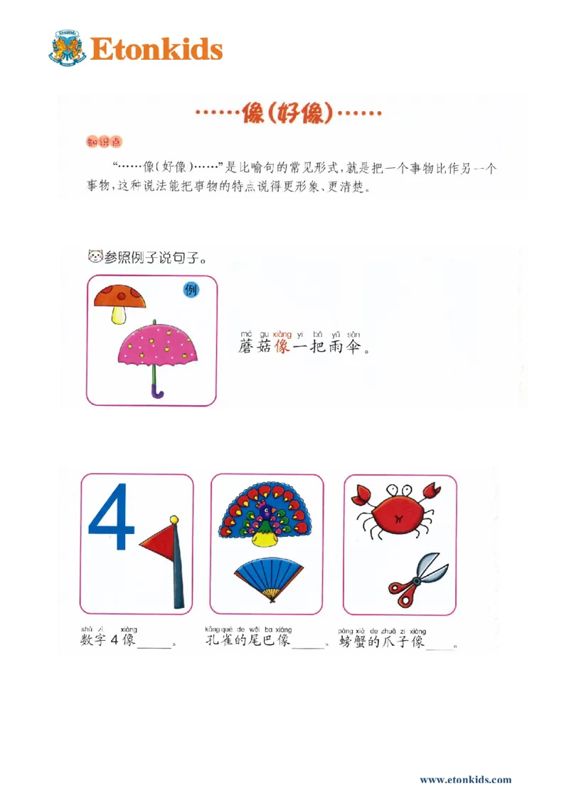 p106-造句.....像（好像)......_幼小衔接全套_7.幼小衔接全套_22、幼小衔接教材_语文幼小衔接教师参考用书word（语文）