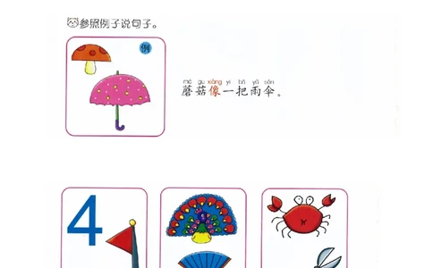 p106-造句.....像（好像)......_幼小衔接全套_7.幼小衔接全套_22、幼小衔接教材_语文幼小衔接教师参考用书word（语文）