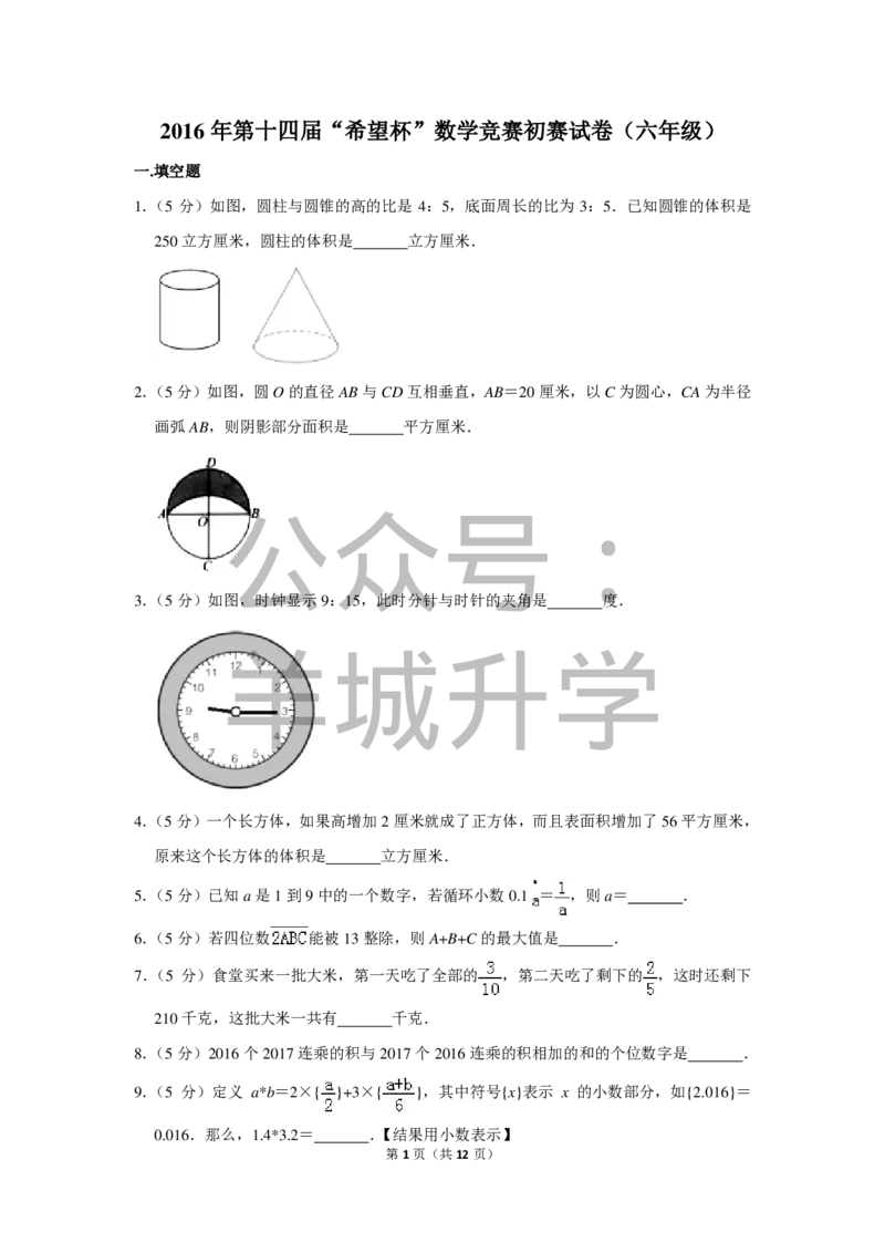 2016年第十四届&ldquo;希望杯&rdquo;数学竞赛初赛试卷（六年级）_希望杯IHC_往届_六年级