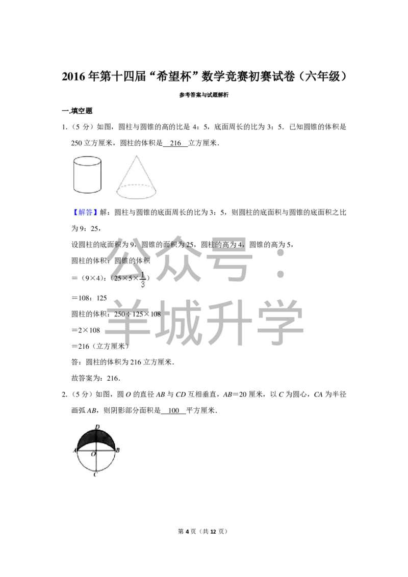 2016年第十四届&ldquo;希望杯&rdquo;数学竞赛初赛试卷（六年级）_希望杯IHC_往届_六年级