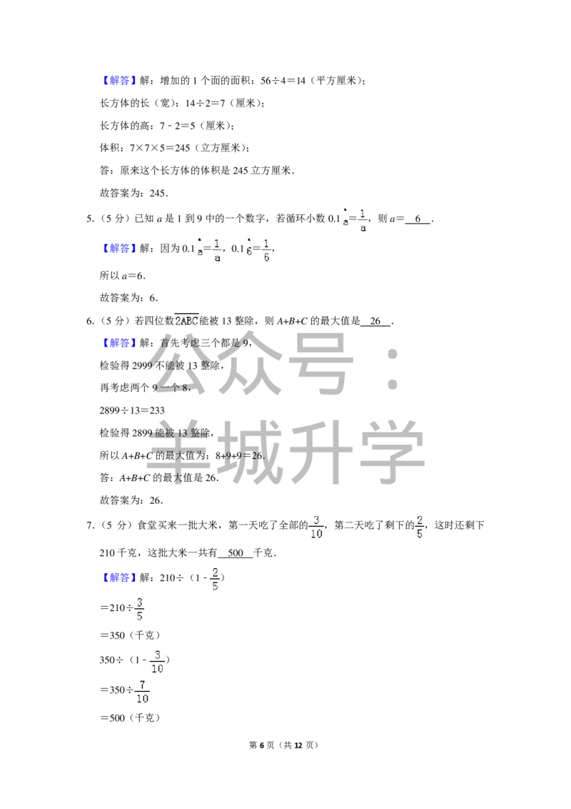2016年第十四届&ldquo;希望杯&rdquo;数学竞赛初赛试卷（六年级）_希望杯IHC_往届_六年级