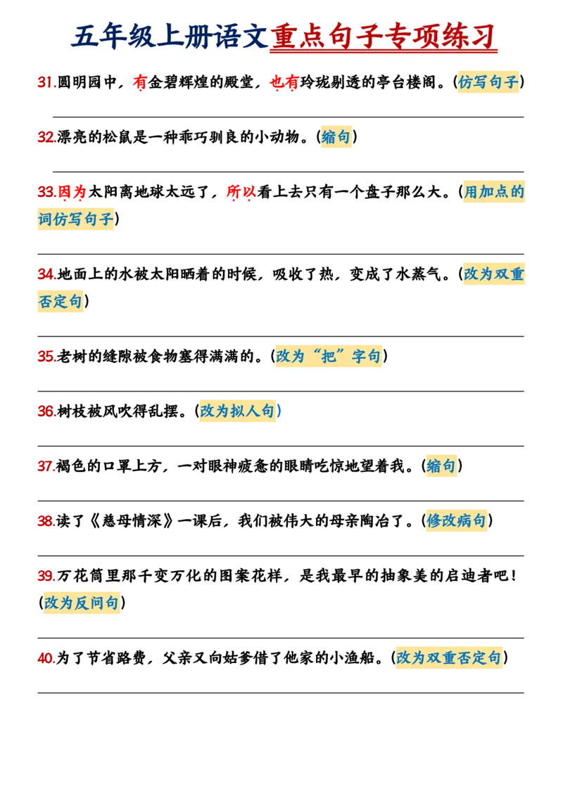 2_五年级上册语文重点句子专项＋空白练习_小学全网线上同款资料_k92_语文