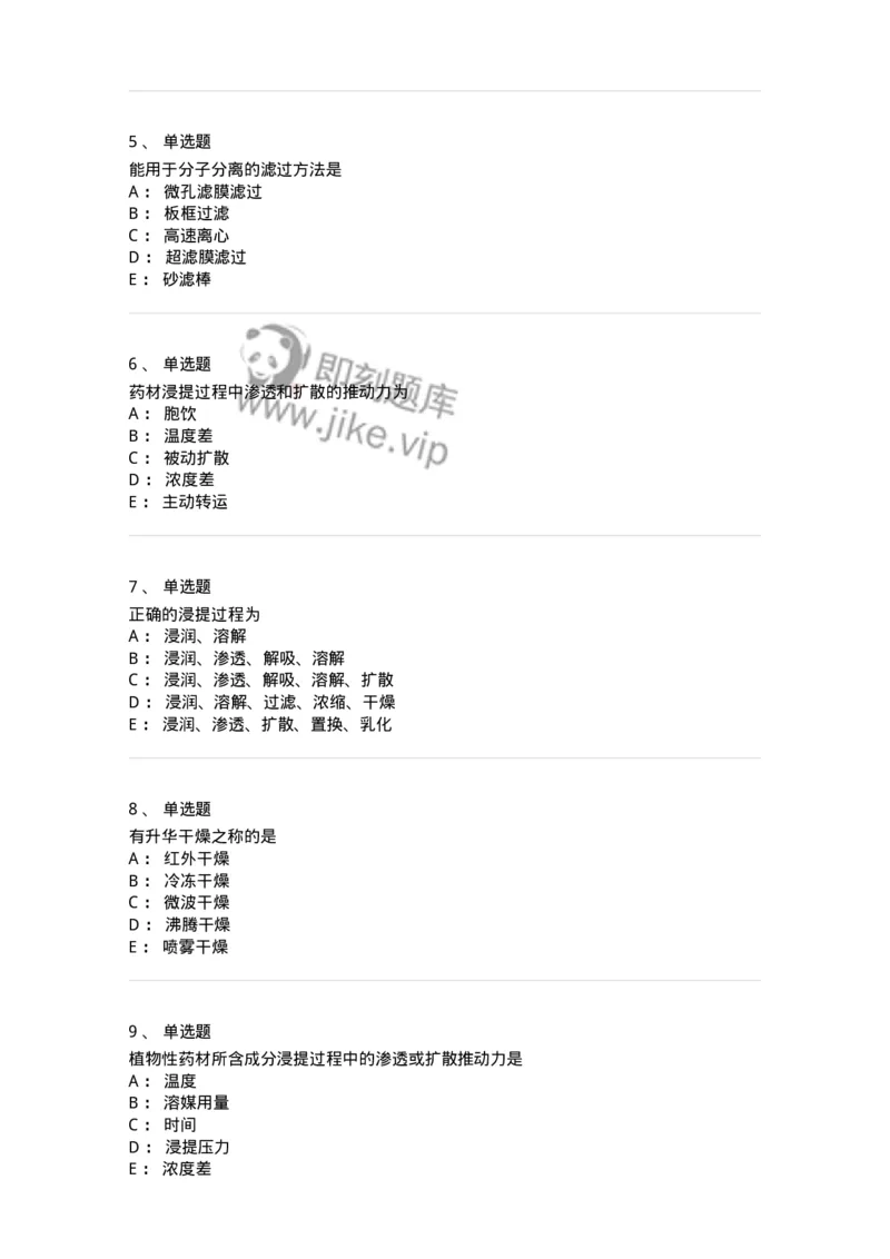 770305-浸提、分离、浓缩与干燥-174595_军队文职(1)_01.军队文职真题-专业课_（全）版本一（历年真题+章节练习+模拟题）_中药学(军队文职)_章节练习_纯题目