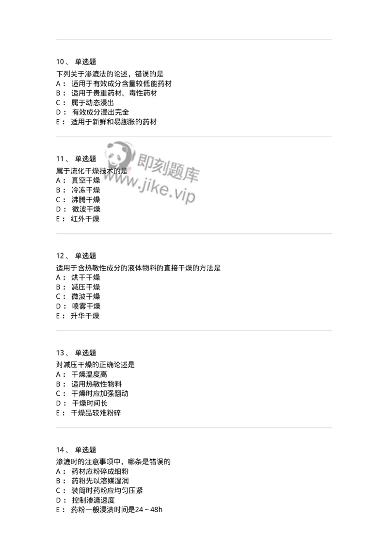 770305-浸提、分离、浓缩与干燥-174595_军队文职(1)_01.军队文职真题-专业课_（全）版本一（历年真题+章节练习+模拟题）_中药学(军队文职)_章节练习_纯题目