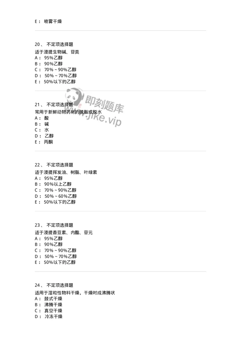 770305-浸提、分离、浓缩与干燥-174595_军队文职(1)_01.军队文职真题-专业课_（全）版本一（历年真题+章节练习+模拟题）_中药学(军队文职)_章节练习_纯题目