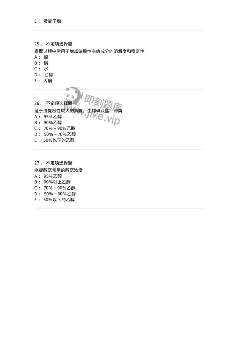 770305-浸提、分离、浓缩与干燥-174595_军队文职(1)_01.军队文职真题-专业课_（全）版本一（历年真题+章节练习+模拟题）_中药学(军队文职)_章节练习_纯题目