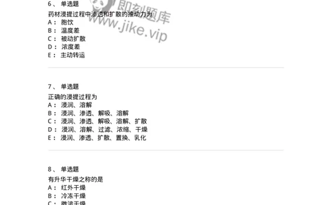 770305-浸提、分离、浓缩与干燥-174595_军队文职(1)_01.军队文职真题-专业课_（全）版本一（历年真题+章节练习+模拟题）_中药学(军队文职)_章节练习_纯题目