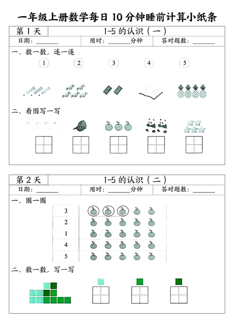 一年级上数学每日10分钟睡前计算小纸条45天24页_一上数学25秋