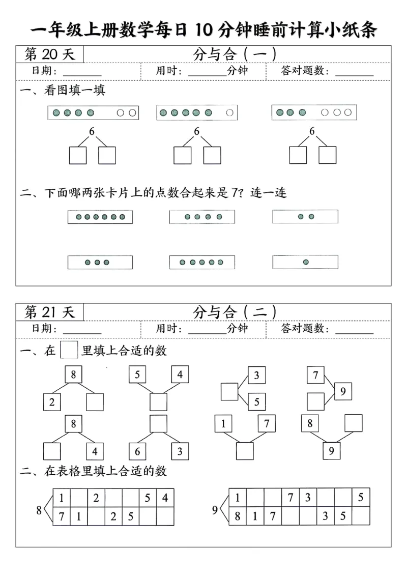 一年级上数学每日10分钟睡前计算小纸条45天24页_一上数学25秋