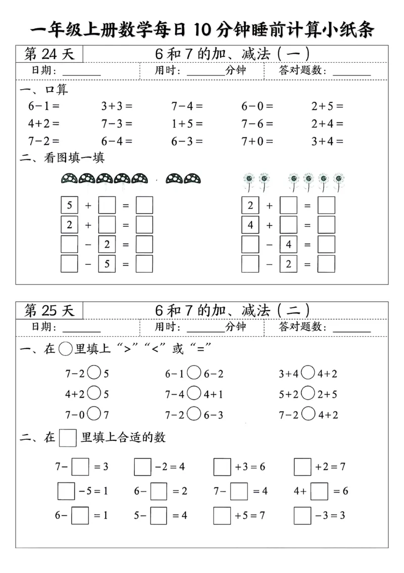 一年级上数学每日10分钟睡前计算小纸条45天24页_一上数学25秋