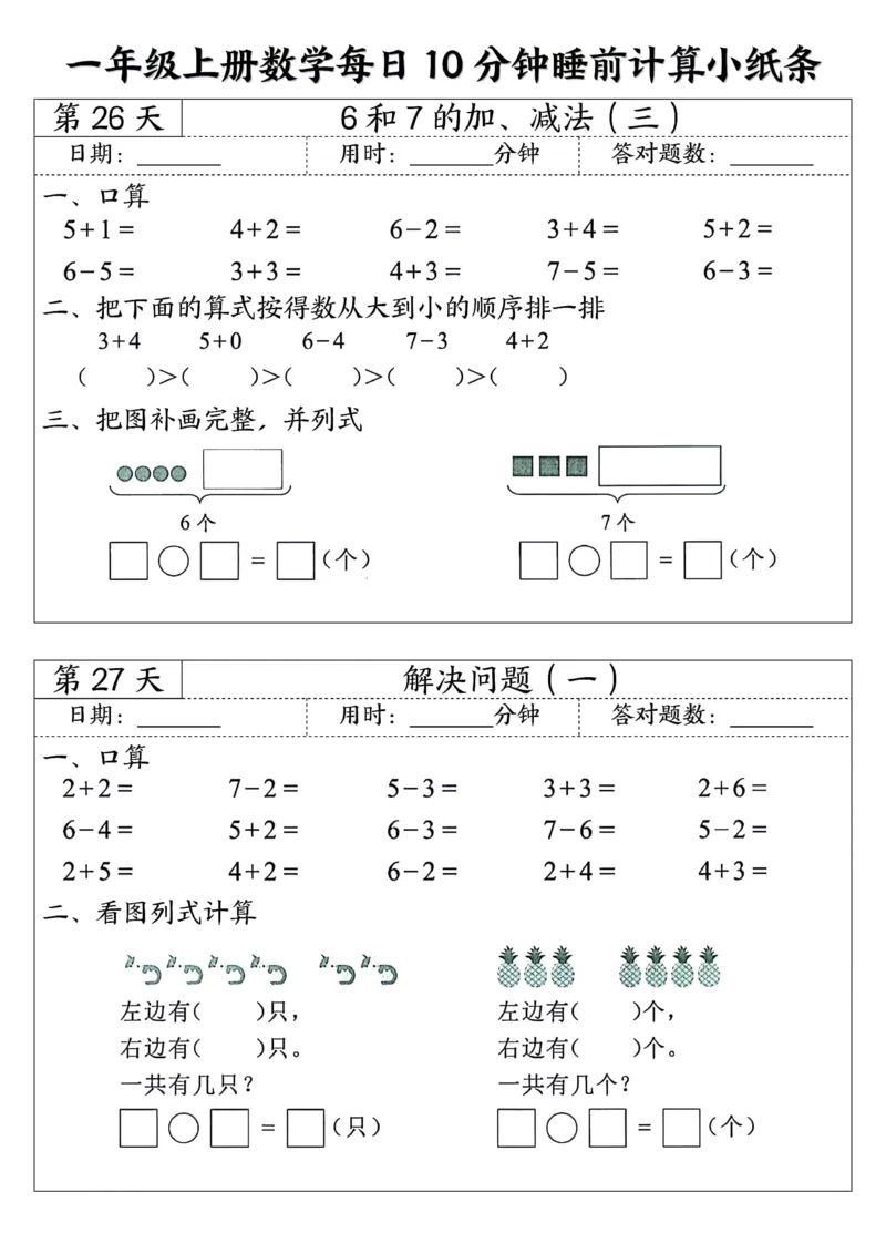 一年级上数学每日10分钟睡前计算小纸条45天24页_一上数学25秋