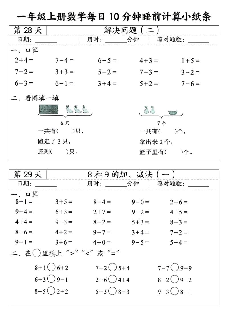 一年级上数学每日10分钟睡前计算小纸条45天24页_一上数学25秋