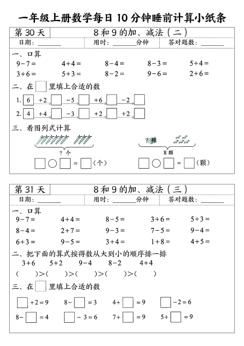 一年级上数学每日10分钟睡前计算小纸条45天24页_一上数学25秋