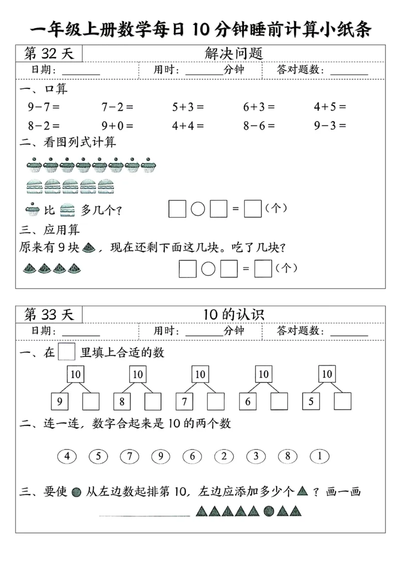 一年级上数学每日10分钟睡前计算小纸条45天24页_一上数学25秋
