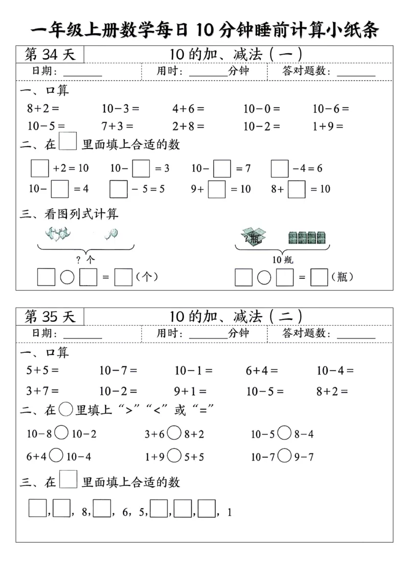 一年级上数学每日10分钟睡前计算小纸条45天24页_一上数学25秋