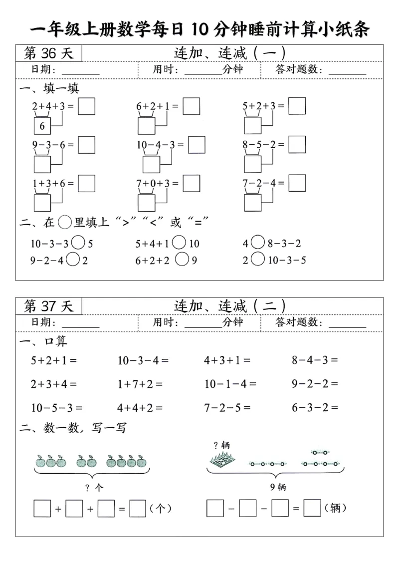 一年级上数学每日10分钟睡前计算小纸条45天24页_一上数学25秋