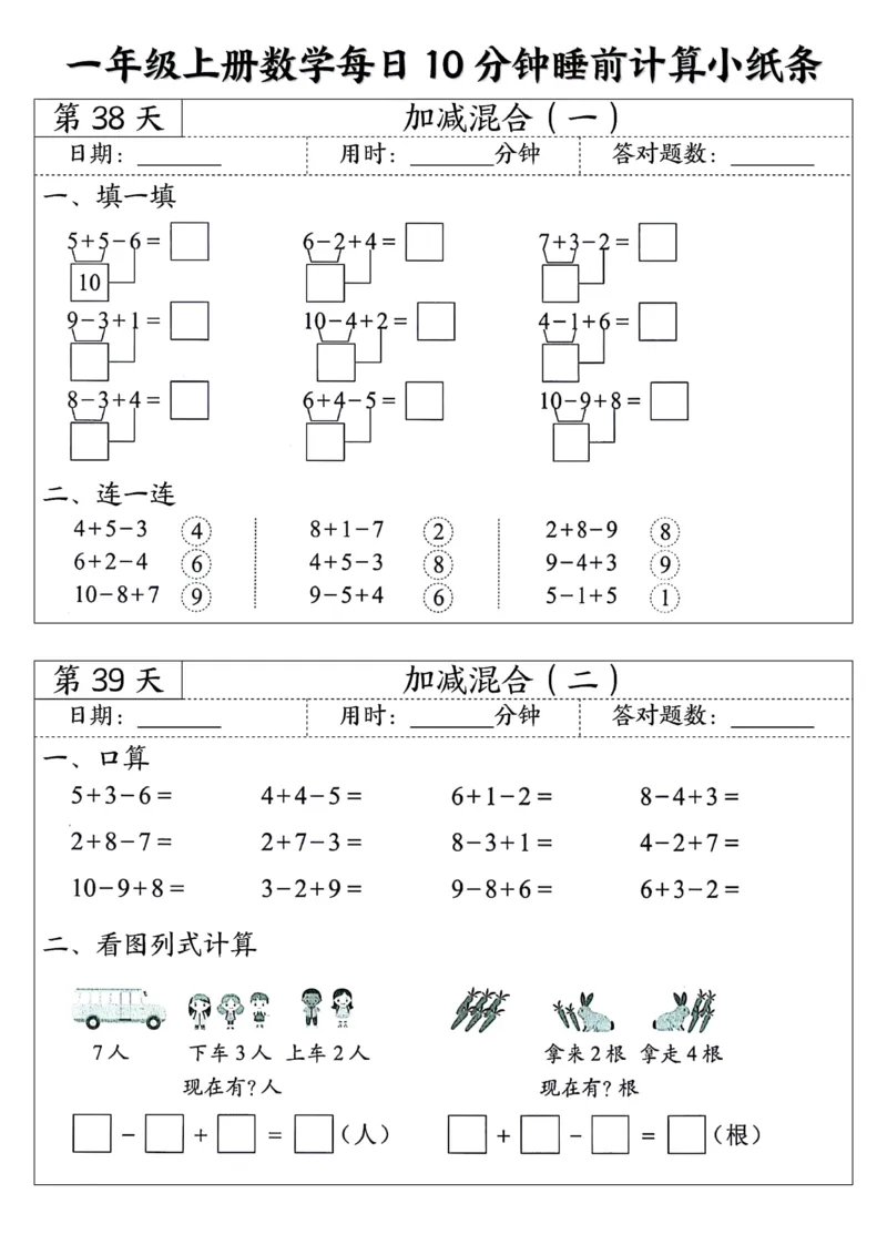 一年级上数学每日10分钟睡前计算小纸条45天24页_一上数学25秋