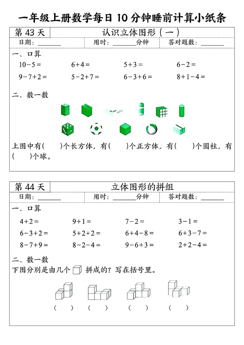 一年级上数学每日10分钟睡前计算小纸条45天24页_一上数学25秋