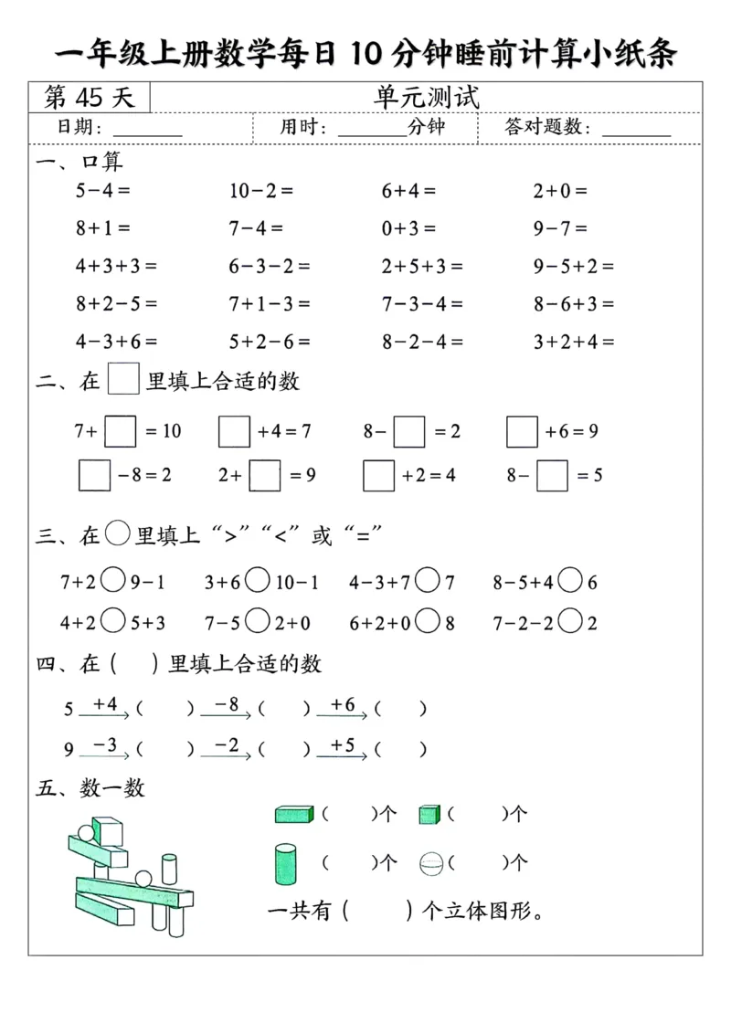 一年级上数学每日10分钟睡前计算小纸条45天24页_一上数学25秋