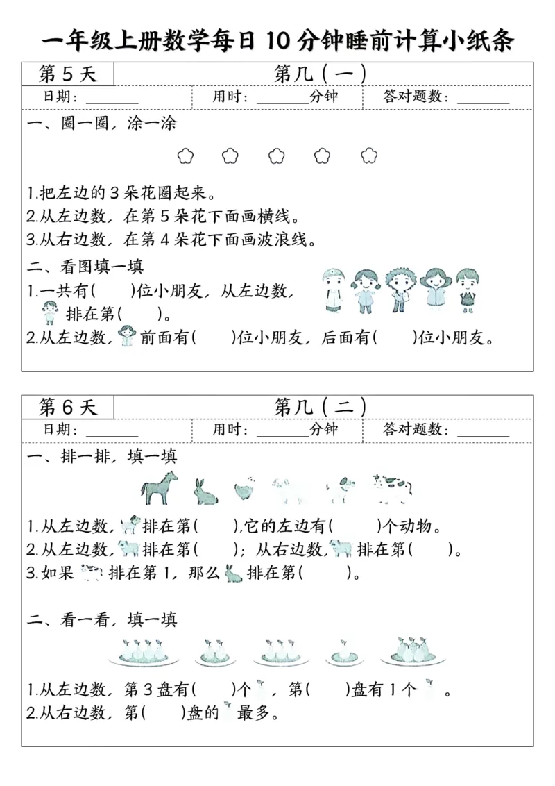 一年级上数学每日10分钟睡前计算小纸条45天24页_一上数学25秋