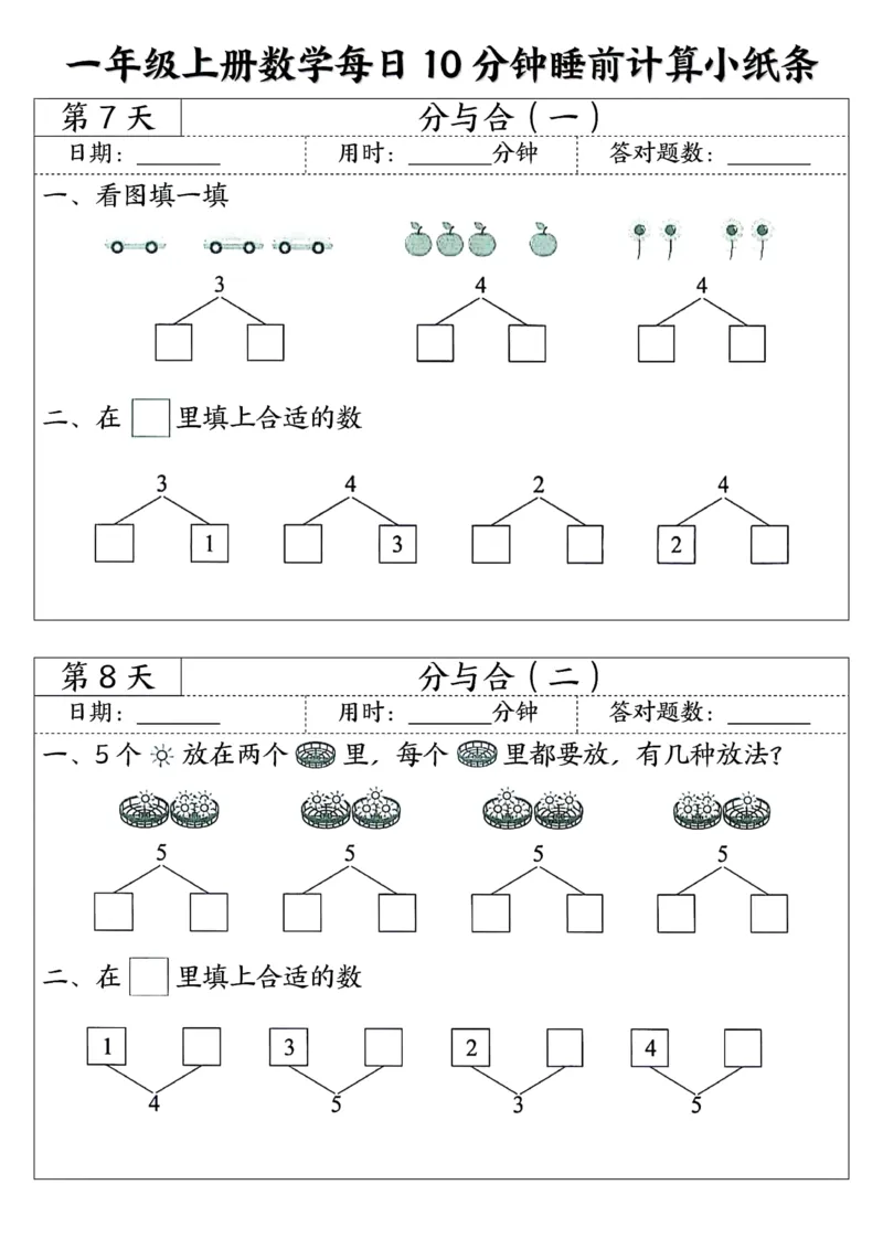 一年级上数学每日10分钟睡前计算小纸条45天24页_一上数学25秋