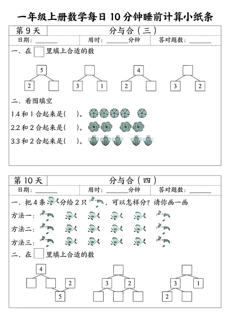 一年级上数学每日10分钟睡前计算小纸条45天24页_一上数学25秋