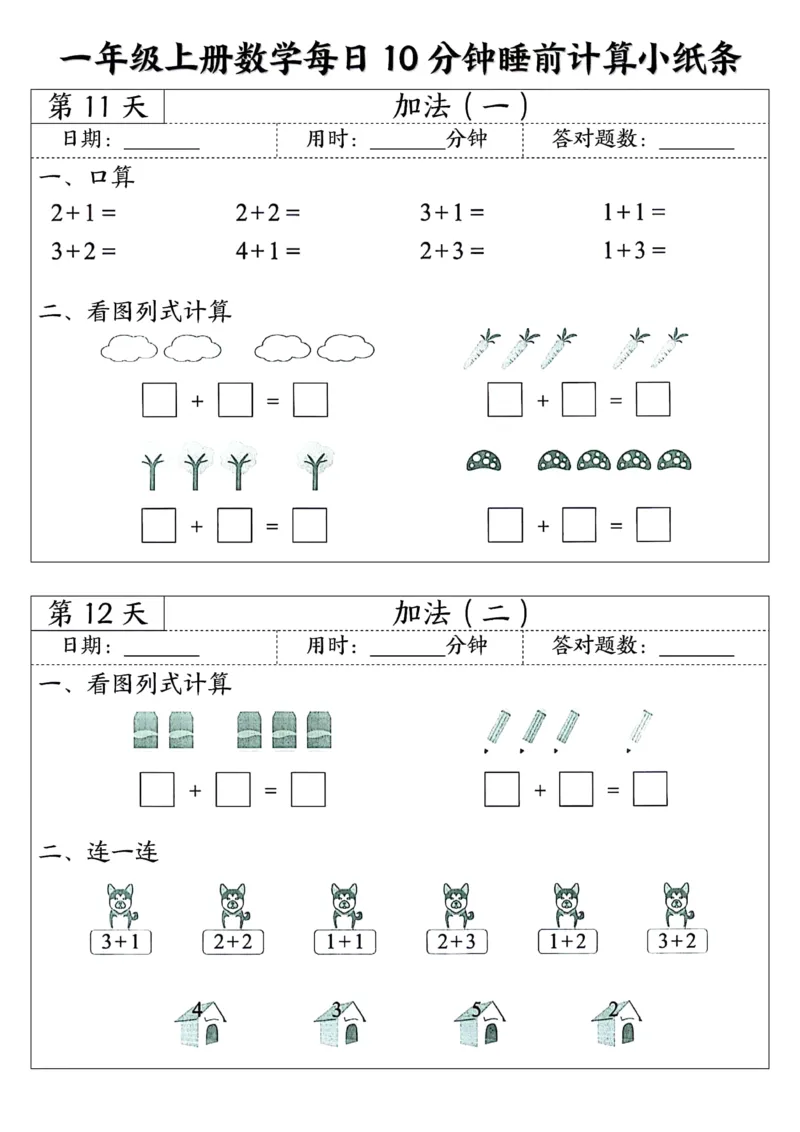 一年级上数学每日10分钟睡前计算小纸条45天24页_一上数学25秋